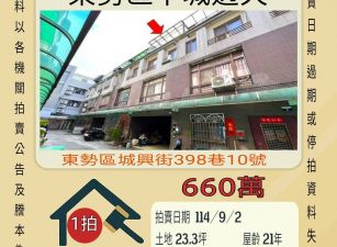 東勢區下城透天-9/2開標