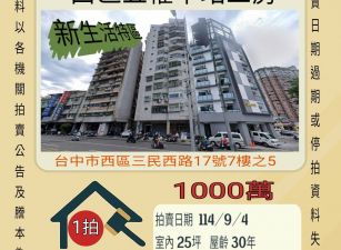 台中西區五權車站三房-9/4開標