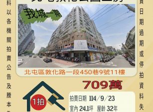 北屯敦化公園三房-9/23開標