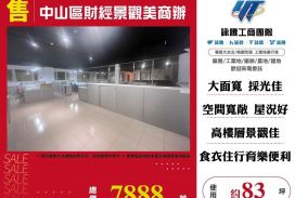 【售】中山區財經景觀美商辦ET02626