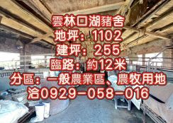 雲林口湖豬舍
