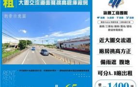 大園交流道面寬挑高倉庫廠房