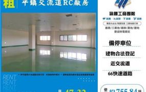 平鎮交流道RC廠房