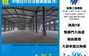 中壢台31合法倉庫廠房(A)182