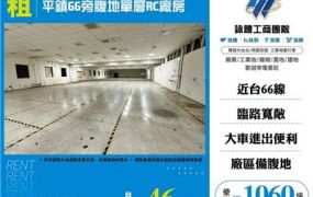 平鎮66旁腹地單層RC廠房