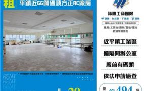 平鎮近66備碼頭方正RC廠房