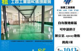 工四工業區RC碼頭廠房156