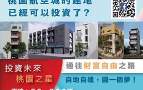 蘆竹富華段面寬建地