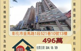 彰化市金馬路三房車位-8/19開標
