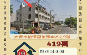 太保後潭透天-8/28開標
