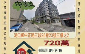 湖口高中三房平車-9/16開標