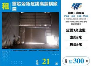 鶯歌旁新建挑高鋼構廠房