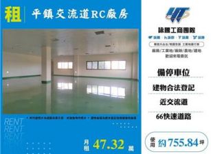 平鎮交流道RC廠房