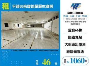 平鎮66旁腹地單層RC廠房