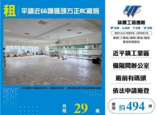 平鎮近66備碼頭方正RC廠房