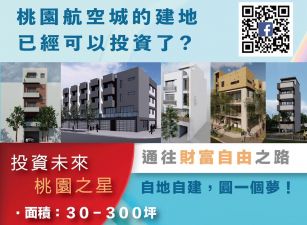 蘆竹富華段面寬建地