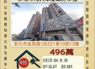 彰化市金馬路三房車位-8/19開標