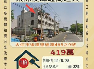太保後潭透天-8/28開標