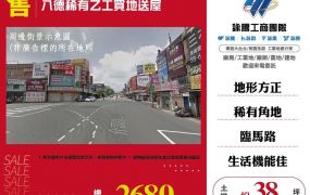 八德稀有乙工買地送屋
