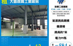 大園青埔挑高工業廠房