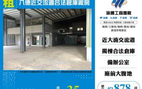 八德近交流道合法倉庫廠房