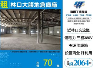 林口市區大腹地倉庫廠房