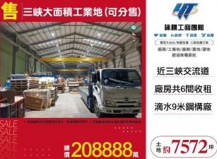三峽大面積工業地(可分售)