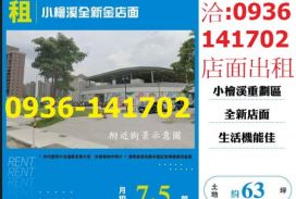 租桃園店面小檜溪全新金店面出租