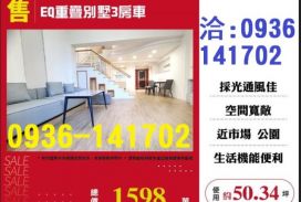 售桃園藝文區EQ重疊別墅3房車出售