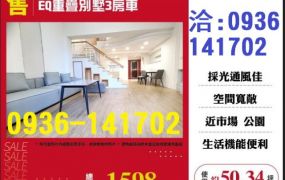 售桃園藝文區EQ重疊別墅3房車出售