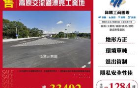 高原交流道漂亮工業地155