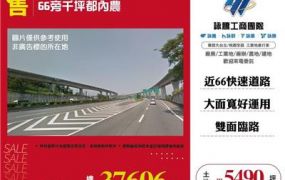 66旁千坪都內農