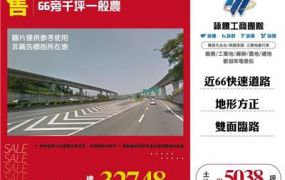 66旁千坪一般農