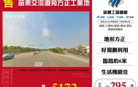 苗栗交流道旁方正工業地173