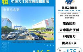 中壢大江旁挑高鋼構廠房182