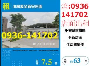 租桃園店面小檜溪全新金店面出租