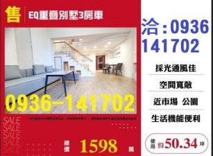 售桃園藝文區EQ重疊別墅3房車出售