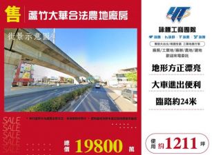 蘆竹大華合法農地廠房151