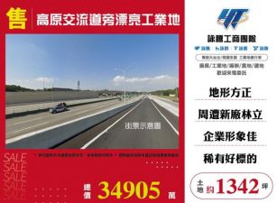 高原交流道旁漂亮工業地146