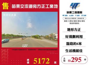 苗栗交流道旁方正工業地173