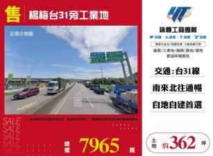 楊梅台31旁工業地132