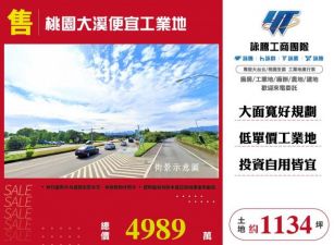 桃園大溪便宜工業地146