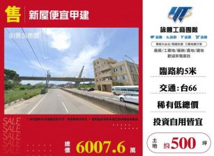 新屋便宜甲建135