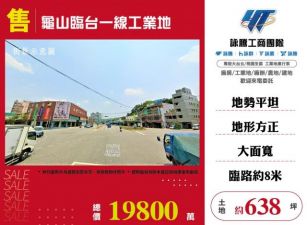 龜山臨台一線工業地126