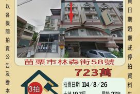苗栗市協和醫院透天-8/26開標