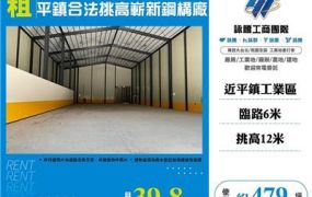 平鎮合法挑高嶄新鋼構廠