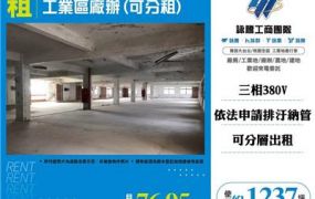 工業區廠辦(可分租)