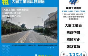 大園工業區科技廠房