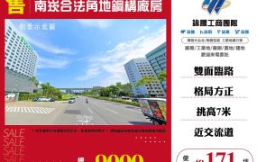 南崁合法角地鋼構廠房