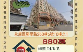 永康勝利國小三房平車-8/13開標